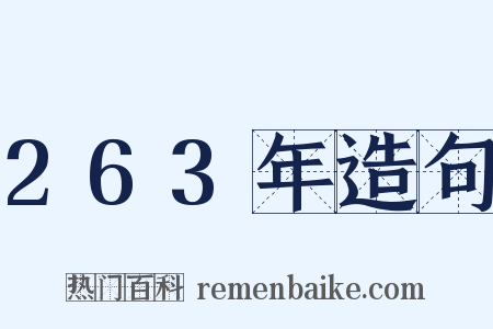 263年造句是什么意思的图片